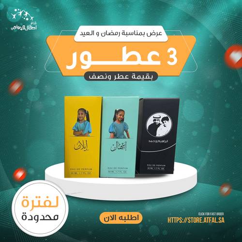 عرض رمضان والعيد (3 عطور بقيمة عطر و نصف) ( عرض لفترة محدودة )