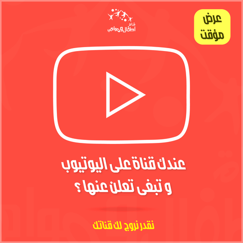 عندك قناة في اليوتيوب وتبغا تعلن عنها ؟