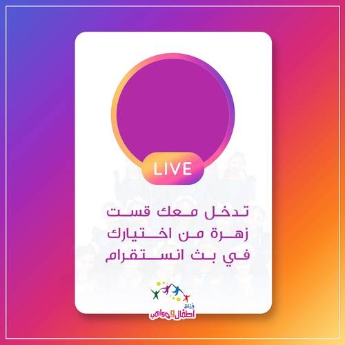 بث قست في حسابك على الانستقرام مع زهرة 