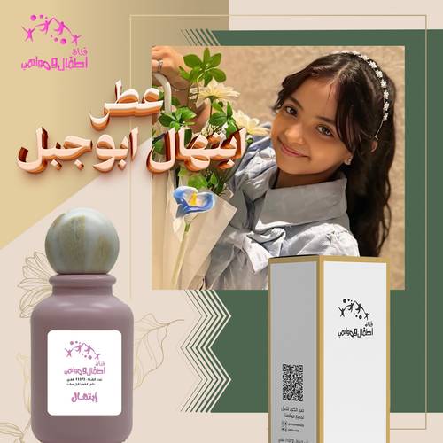عطر النجمة ابتهال ابوجبل (طلب مسبق)