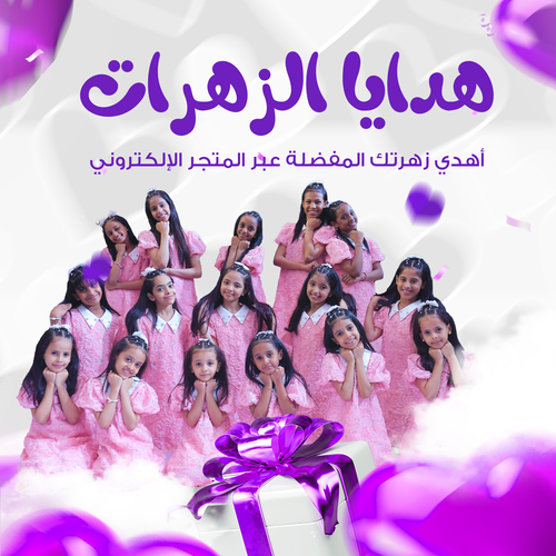تبغا تهدي زهرتك ومو عارف كيف ؟ احنا بسطنا الموضوع