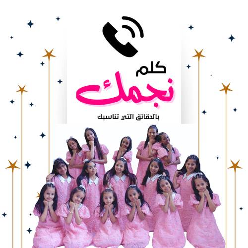 كلم نجمك بنسخته الجديدة