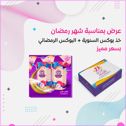 عرض البوكس الرمضاني وبوكس السنوية