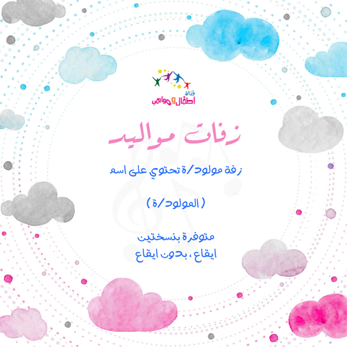 زفات مواليد ( إيقاع وبدون إيقاع 