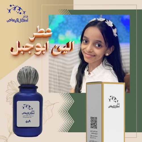 عطر النجمة الين ابوجبل (طلب مسبق)