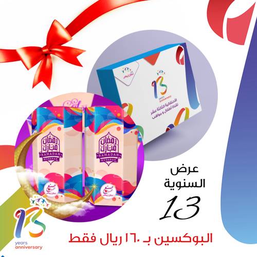 عرض السنوية 13 ( بوكس السنوية و البوكس الرمضاني ) 2 في 1