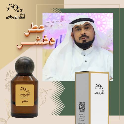 عطر المستشار الاعلامي دغشر عياشي (طلب مسبق)