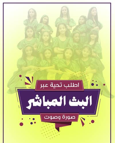 اطلب تحية عبر الهواء مباشرة من نجمك المفضل
