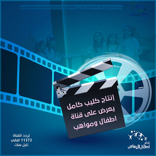 إنتاج كليب كامل بكل التفاصيل ويعرض على القناة ومواقعنا