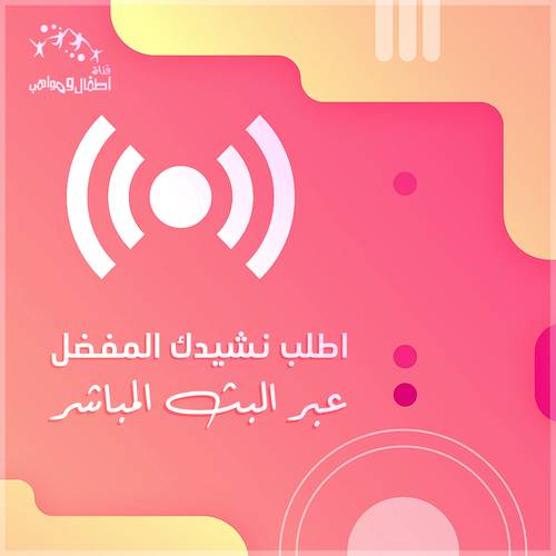 اطلب نشيدك المفضل عبر البث المباشر