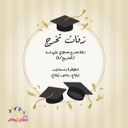 زفات تخرج بالاسم 