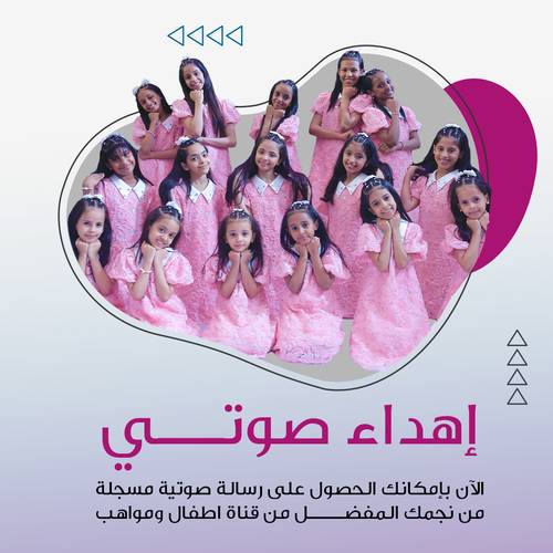 اهداء صوتي من نجمك المفضل