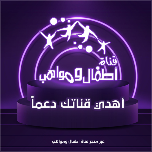 اهدي قناتك دعماً