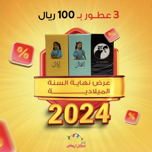 عرض نهاية السنة الميلادية 2024 | ثلاثة عطور بـ100 ريال 