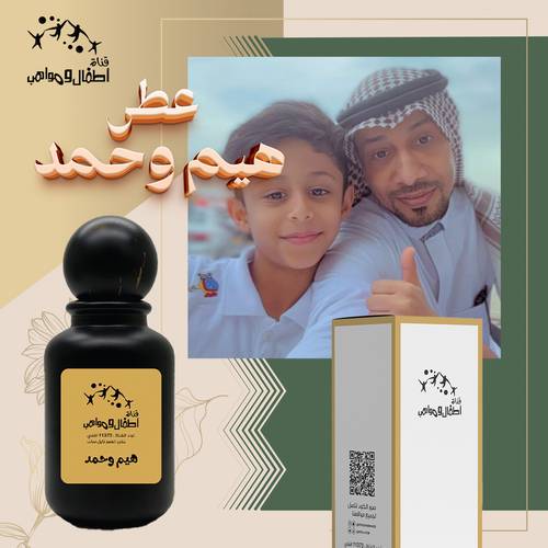 (طلب مسبق) عطر الاستاذ ابراهيم و النجم الصغير حمد