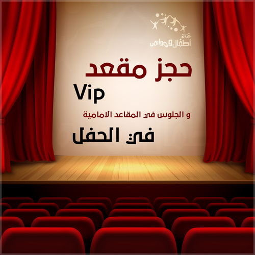 حجز مقعد vip في الحفلات 