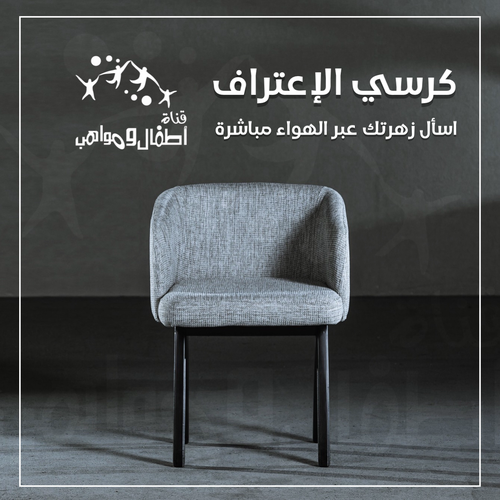 كرسي الإعتراف - اسأل زهرتك عبر الهواء مباشرة