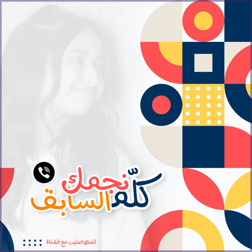كلم نجمتك السابقة