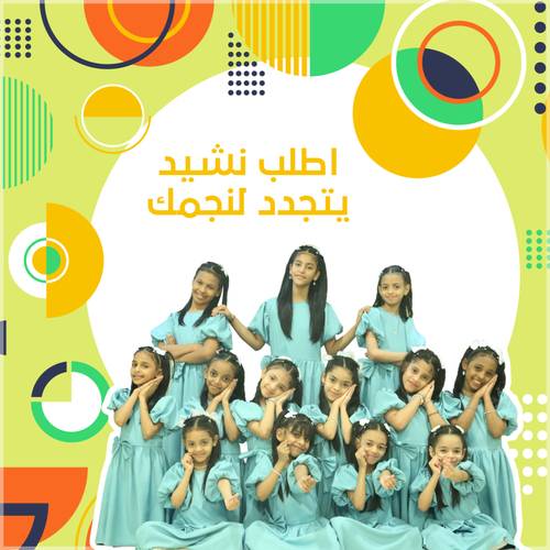 اطلب نشيد يتجدد لنجمك المفضل 