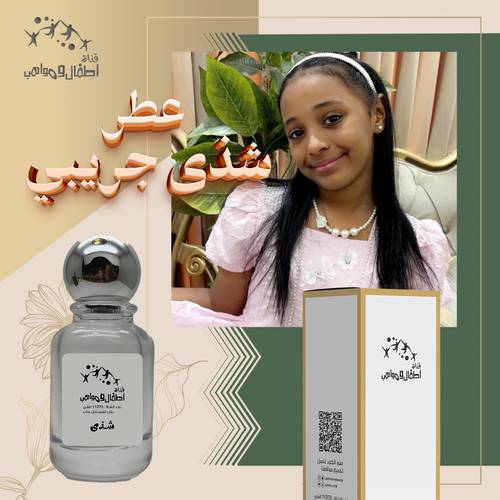 عطر النجمة شذى جريبي (طلب مسبق)