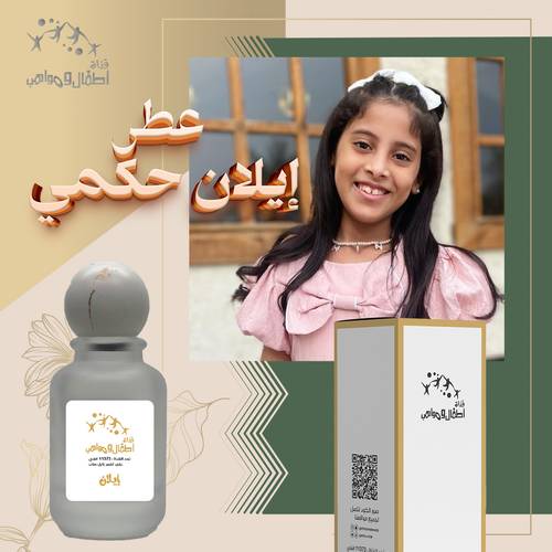 عطر النجمة ايلان حكمي (طلب مسبق)