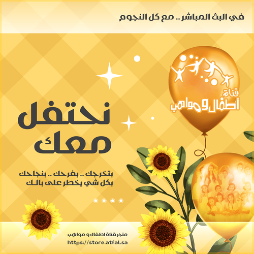 نحتفل معك في البث المباشر