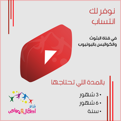 انتساب في قناة اطفال ومواهب باليوتيوب