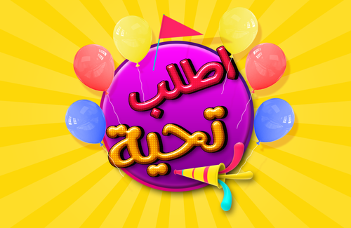 اطلب تحية خاصة بأسمك