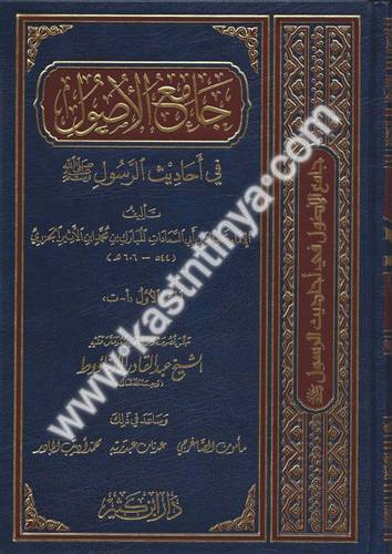 جامع الأصول في أحاديث الرسولﷺ- ابن الأثير - دار ابن كثير