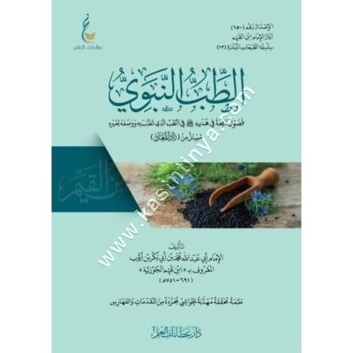 الطب النبوي (فصول من زاد المعاد) | عطاءات العلم