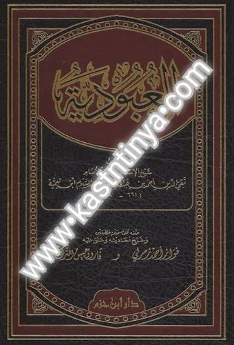 العبودية - ابن تيمية - دار ابن حزم