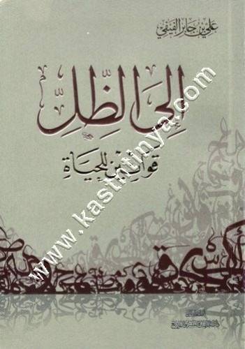إلى الظل | علي الفيفي | دار الحضارة