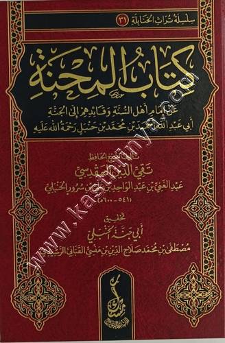 كتاب المحنة (محنة الإمام أحمد بن حنبل)  | ط مكتبة مسك