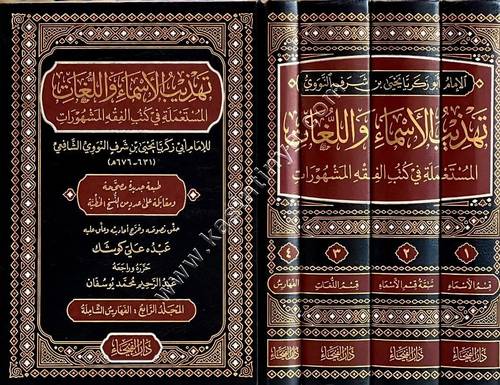تهذيب الأسماء واللغات المستعملة في كتب الفقه المشهورات | النووي | دار الفيحاء