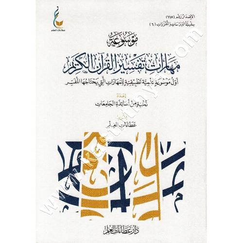 موسوعة مهارات تفسير القرآن الكريم | ط عطاءات العلم