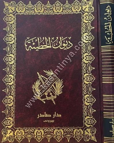ديوان الحطيئة | ط دار صادر