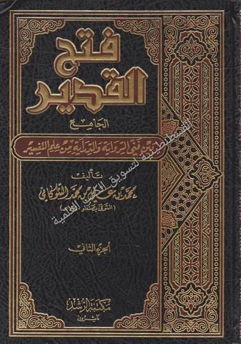 فتح القدير - الشوكاني - مكتبة الرشد