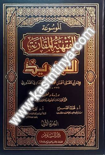 الموسوعة الفقهية المقارنة (التجريد)-دار السلام