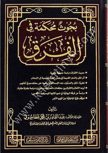 بحوث محكمة في الفرق | دار سطور البحث العلمي
