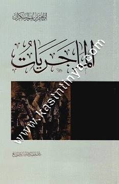 الماجريات | ابراهيم السكران
