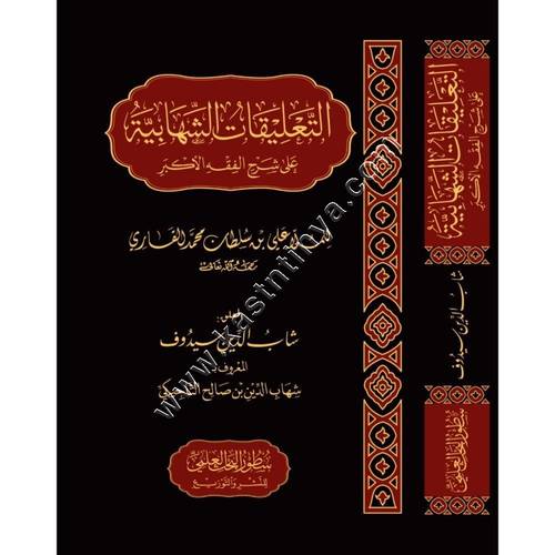 التعليقات الشهابية على شرح الفقه الأكبر | ط دار سطور البحث العلمي