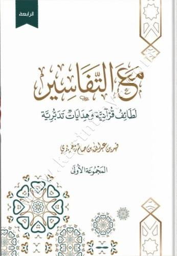مع التفاسير لطائف قرآنية وهدايات تدبرية | دار طيبة الخضراء