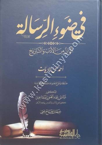 في ضوء الرسالة ألوان من الأدب والتاريخ | أحمد الزيات | ط روائع الكتب