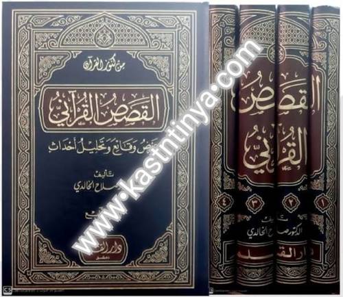 القصص القرآني - صلاح الخالدي - دار القلم