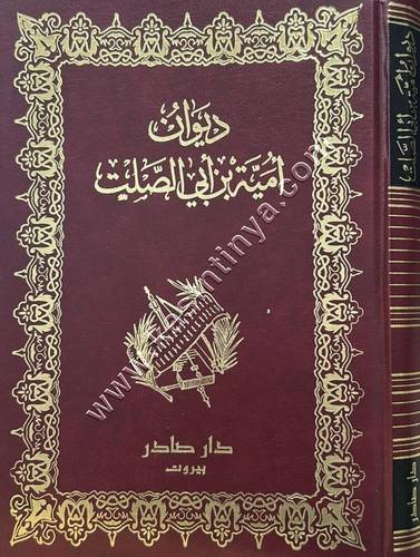 ديوان أمية بن أبي الصلت | ط دار صادر