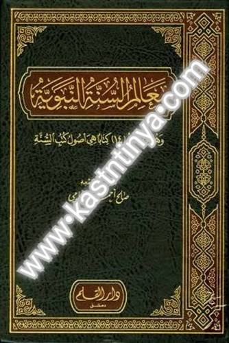 معالم السنة النبوية 3 مجلدات - صالح الشامي - دار القلم