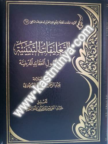 التعليقات التبيينية - عبدالعزيز الراجحي