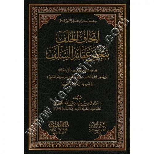 إتحاف الخلف ببعض عقائد السلف | طارق القحطاني | الناشر المتميز