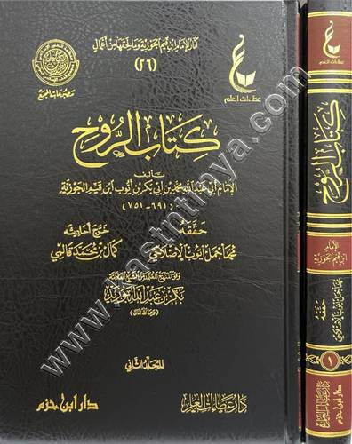 كتاب الروح - ابن القيم - عطاءات العلم - دار ابن حزم