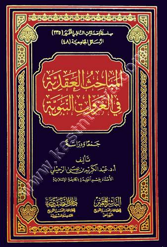 المباحث العقدية في الغزوات النبوية | ط الناشر المتميز